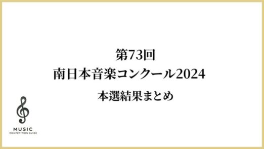 第73回南日本音楽コンクール2024　本選結果まとめ